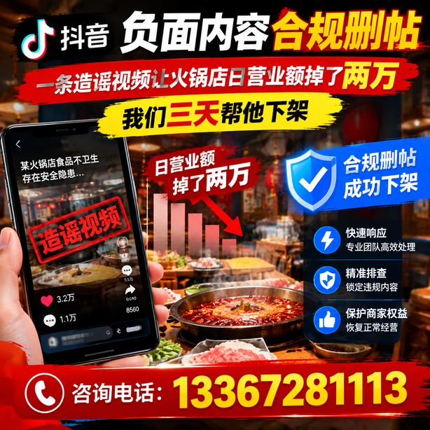 阳泉抖音负面内容合规删帖：一条造谣视频让火锅店日营业额掉了两万，我们三天帮他下架