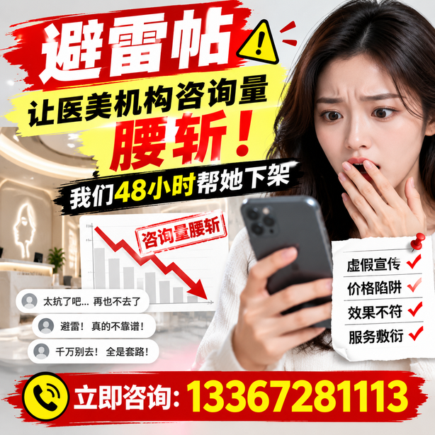 阳泉小红书负面笔记合规删帖：一篇避雷帖让医美机构咨询量腰斩，我们48小时帮她下架