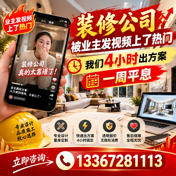 阳泉抖音舆情合规处置：装修公司被业主发视频上了热门，我们四小时响应，一周平息