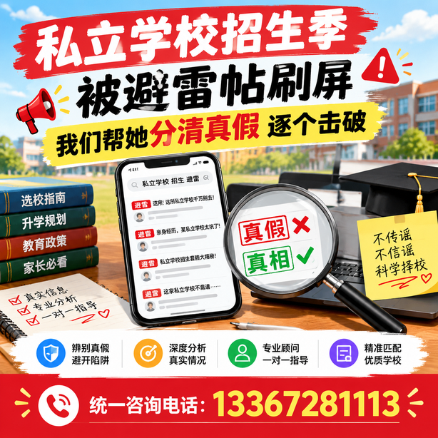 阳泉小红书舆情合规处置：私立学校招生季被避雷帖刷屏，我们帮她分清真假逐个击破